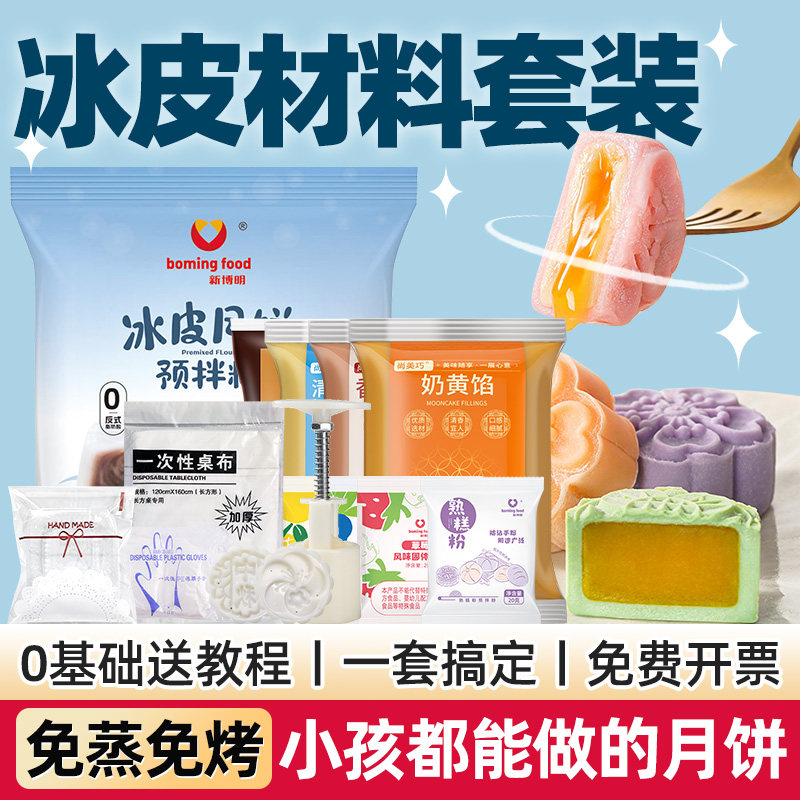 冰皮月饼材料套餐免蒸预拌粉制作手工diy自制月饼皮专用粉全套装