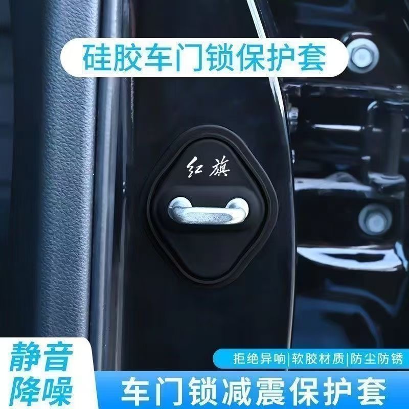 适用红旗门锁扣盖汽车门锁减震保护套专车专用关门防撞硅胶缓冲垫