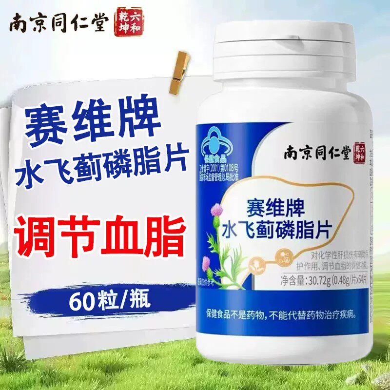 同仁堂赛维牌水飞蓟磷脂片男女士养护熬夜加班肝片官方店正品