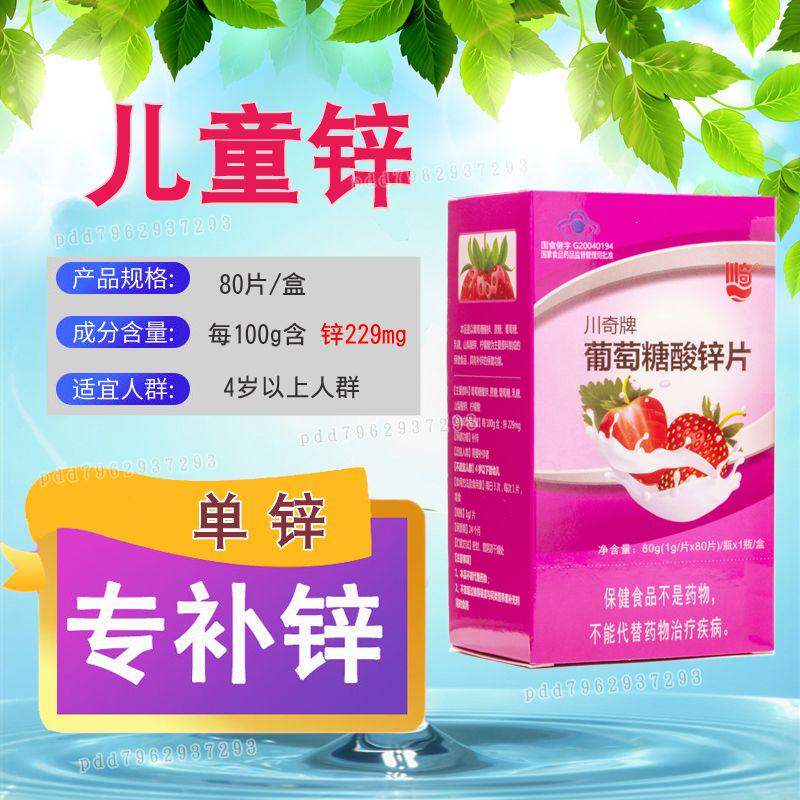 川奇牌葡萄糖酸锌片儿童青少年成人助力成长补锌正品男女通用