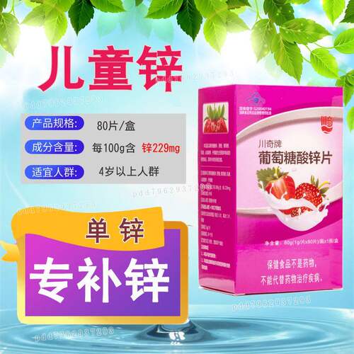 川奇牌葡萄糖酸锌片80片/盒川奇葡萄糖酸锌片补锌正品包装易吸收