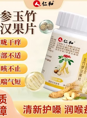 仁和人参百合玉竹罗汉果男女中老年咳嗽咳痰抽烟干咳痛痒戒烟神器