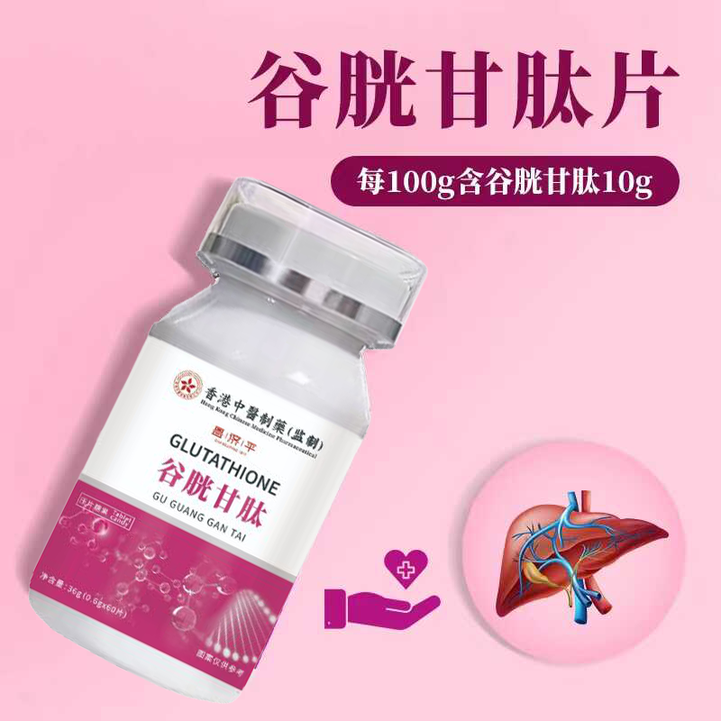 谷胱甘肽片60片维生素C鱼肽