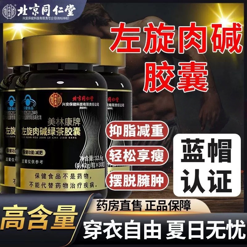 北京同仁堂左旋肉碱绿茶胶囊