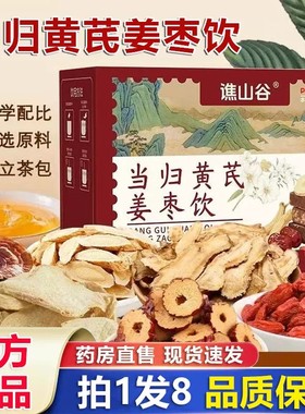 当归黄芪姜枣饮正品甄选草本原料甘甜温润气血双补元气茶zy