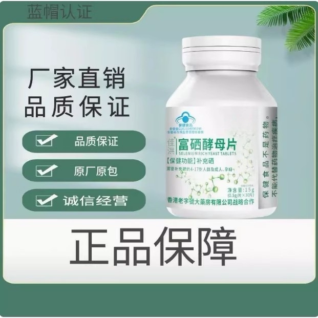 香港大房佳洪富硒酵母片科学补硒30片正品保证科学配比