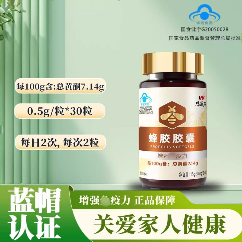 恩威万蜂胶30粒官方正品正品蓝帽中老年人通用总黄酮营养高