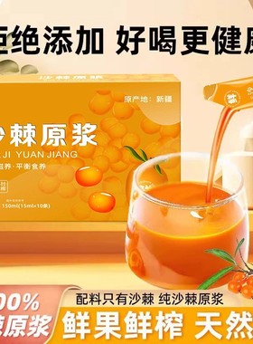 沙棘原浆正宗无添加沙棘汁未提炼沙棘果油原汁独立小包装直接喝