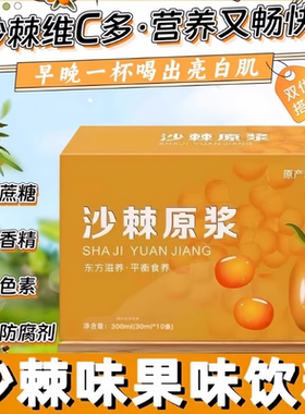 沙棘原浆正品新疆沙棘鲜榨天然VC原浆独立包装10包无添加小果沙棘