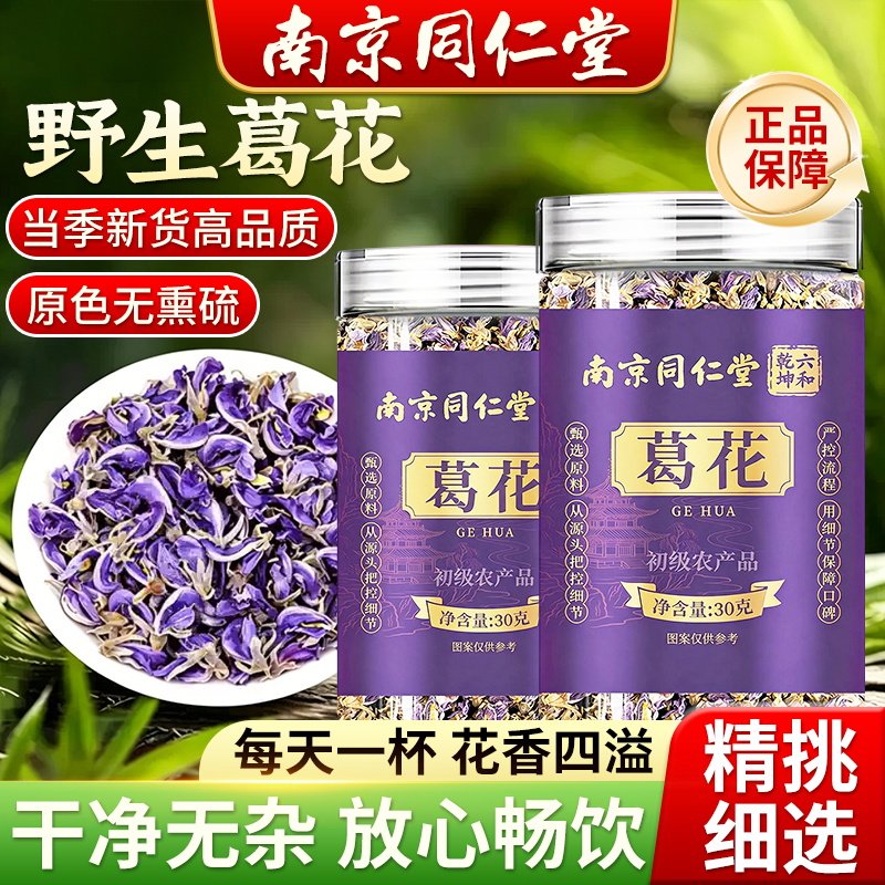 南京同仁堂六和乾坤葛花花型饱满清香无熏无硫免煮泡水喝正品