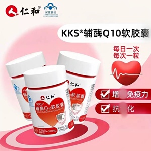 仁和KKS辅酶Q10软皎囊30粒高含量辅酶增强中老成年免疫力低下成人