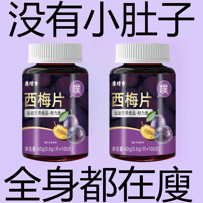 酵素益生菌西梅片温和排便食品原料 嗯嗯顺畅 简单方便正品保障