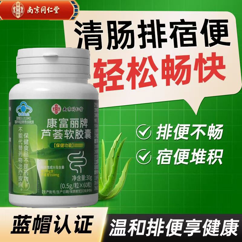 无糖南京同仁堂芦荟软胶囊润肠排宿便中老年便秘肚胀温和不伤肠胃