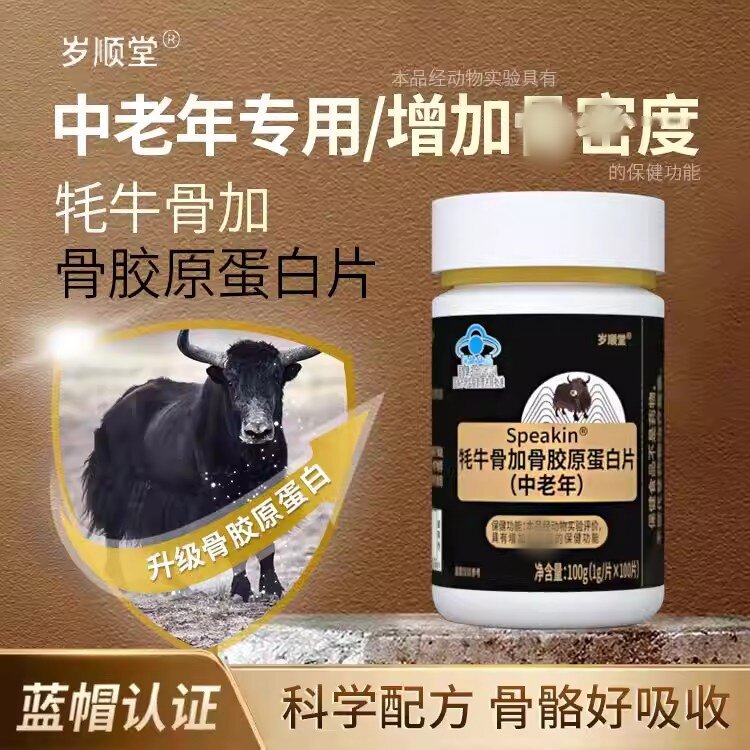 牦牛骨加骨胶原蛋白片100g/瓶 中老年人骨密度增加滋补身体保健品