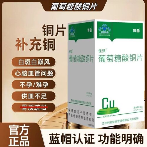 葡萄糖酸铜补铜片剂铜微量元素补充儿童成人缺铜补充片剂蓝帽认证