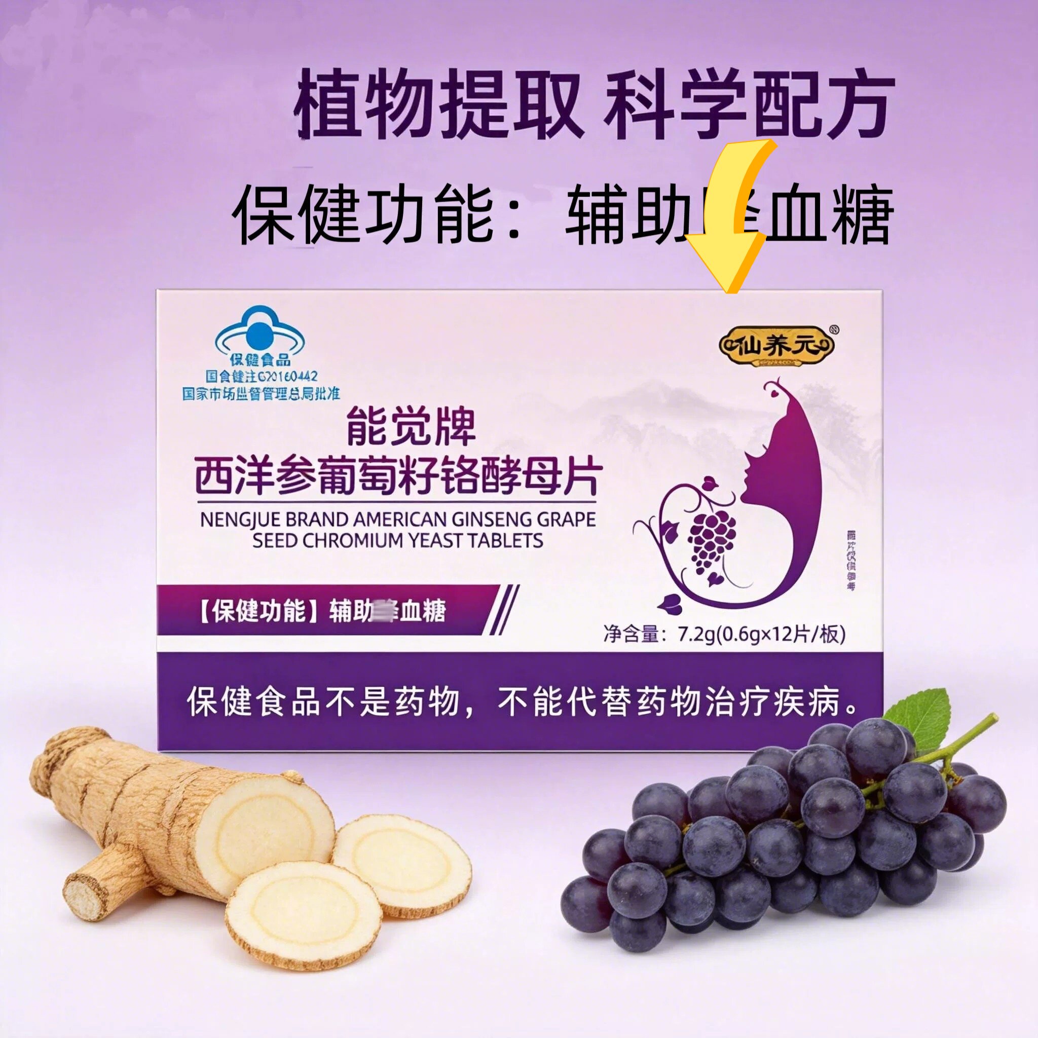 【正品】西洋参葡萄籽铬酵母片血糖偏高者辅助调节皿糖糖尿人控糖