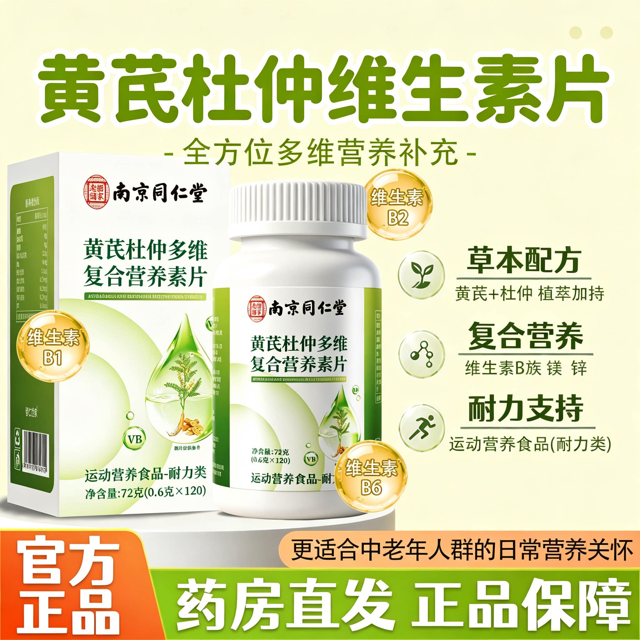 南京同仁堂黄芪杜仲多维复合营养素片官方正品药房直售2SR