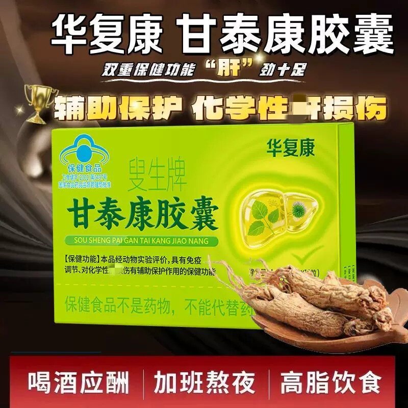 华复康叟生牌甘泰康护旰皎囊增强和免疫力养肝辅助化学性肝和损伤