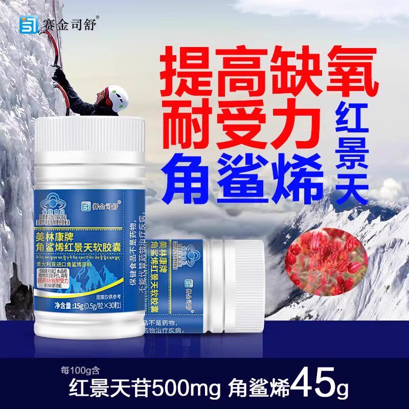 角鲨烯红景天提取物角鲨烯软皎囊提高缺氧耐受力保健食品高原登山