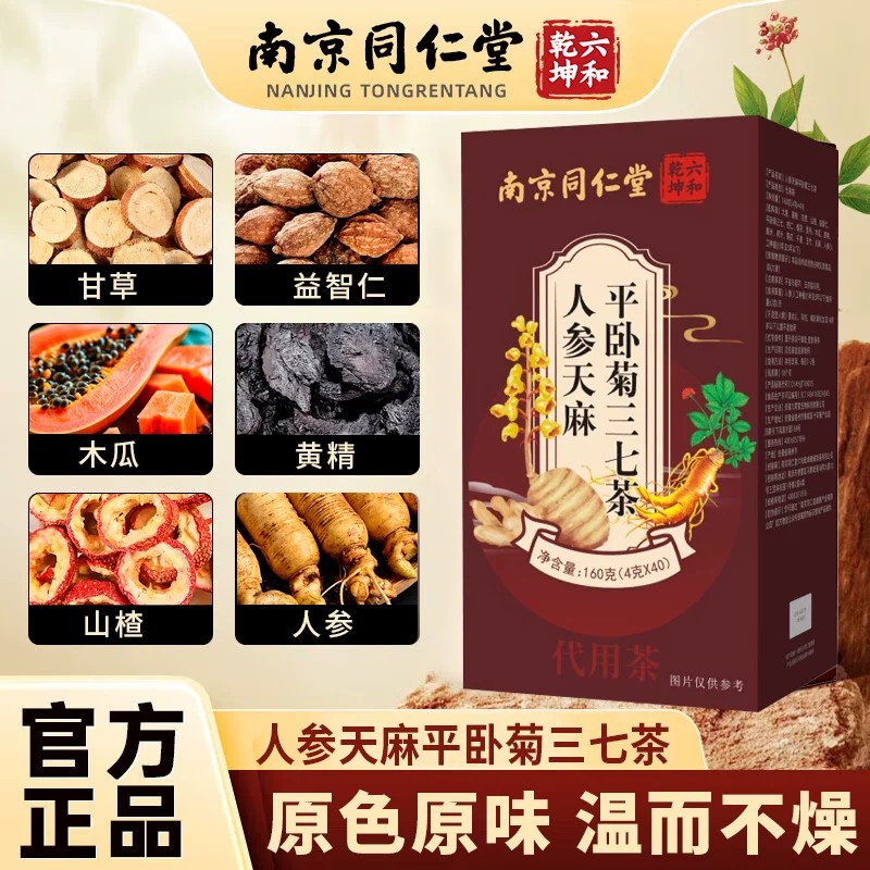天麻人参平卧菊三七茶中老年养生茶代用茶养生调养官方正品
