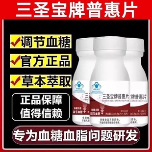 三圣宝牌普惠片茯仁青草本中老年人辅助调节血糖官方正品