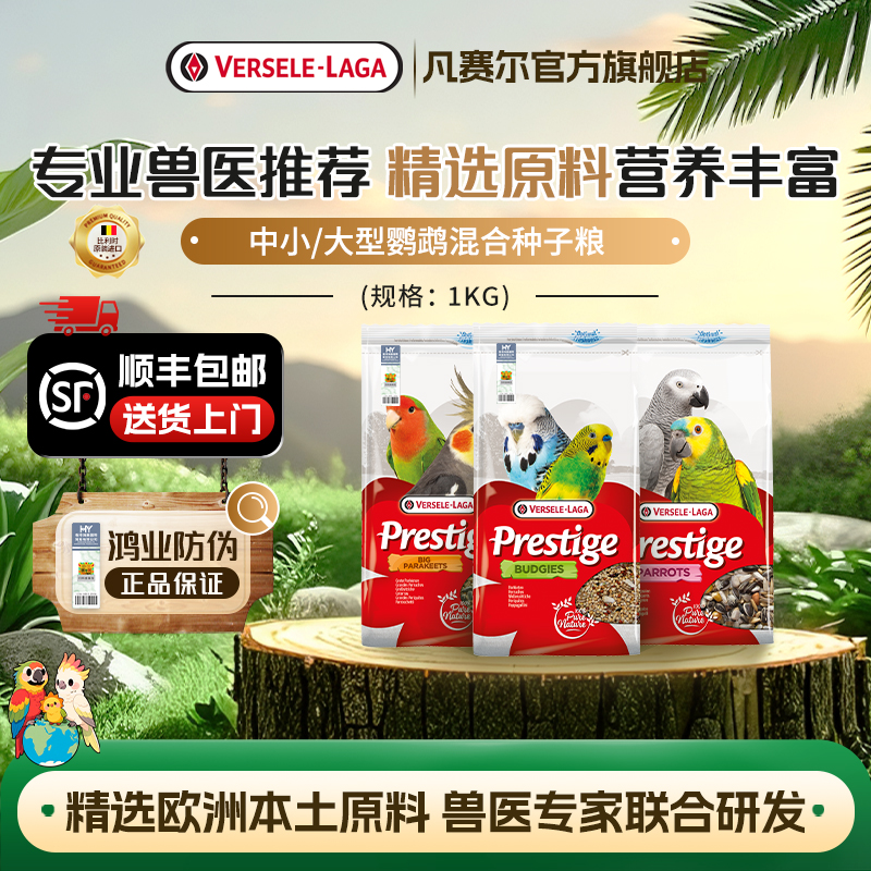 【官方旗舰店】凡赛尔欧洲进口小中/大型鹦鹉营养种子混合物鸟粮
