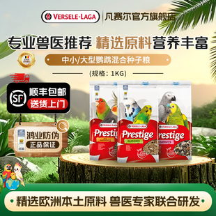 【官方旗舰店】凡赛尔欧洲进口小中/大型鹦鹉营养种子混合物鸟粮