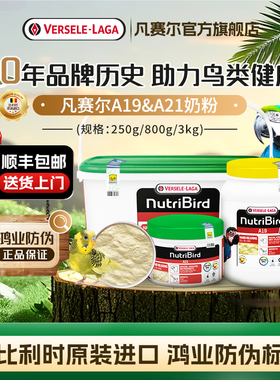 【官方旗舰店】凡赛尔A19鸟粮A21奶粉小中大型鹦鹉幼鸟奶粉鸟粮