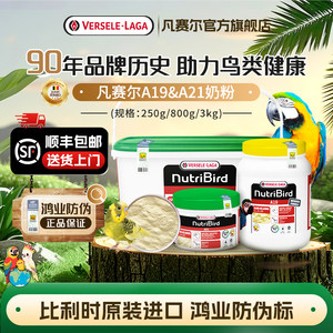 【官方旗舰店】凡赛尔A19鸟粮A21奶粉小中大型鹦鹉幼鸟奶粉鸟粮