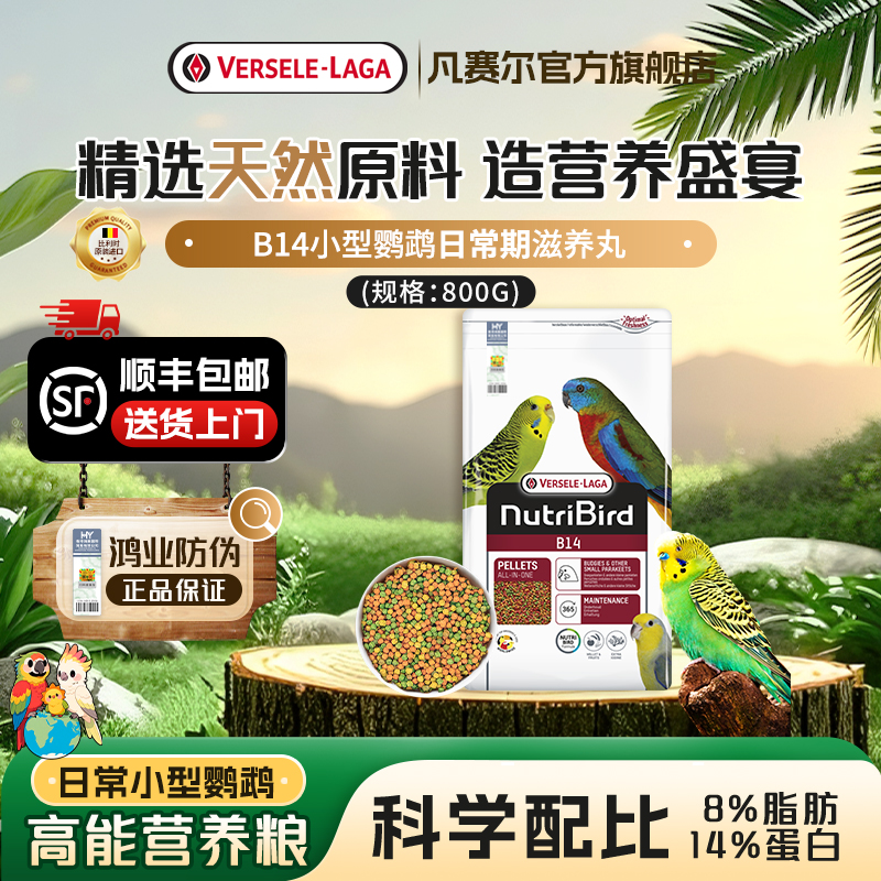 凡赛尔B14小型鹦鹉滋养丸800g
