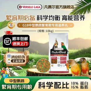 【官方旗舰店】凡赛尔G18繁育和尚玄凤小太阳鹦鹉高能量颗粒鸟粮