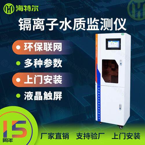 水质重金属镉自动监测仪污水总镉含量分析仪HT-1000Cd