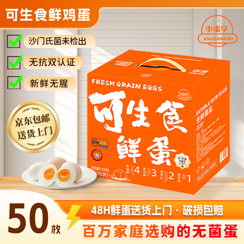 小蛋亨可生食无菌蛋50枚50g顺丰