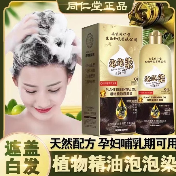 南京同仁堂中草药无刺激泡泡染