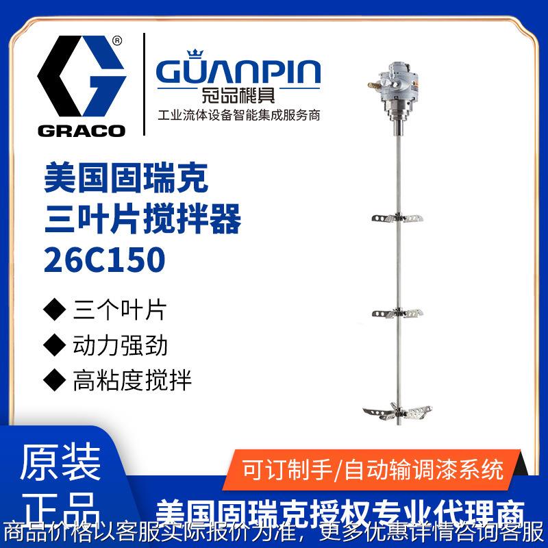 美国GRACO26C150伸展式搅拌器 气动型三片叶片搅拌