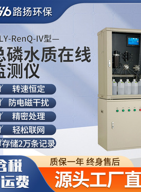 LY-RenQ-IV型总磷水质在线监测仪 氨氮总磷总氮自动分析仪