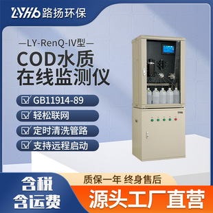 LY-RenQ-IV型COD水质在线监测仪 路扬环保 水质在线监测仪
