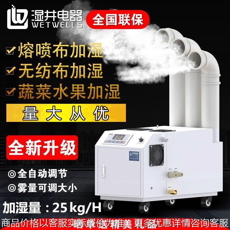 湿井电器25kg大面积超声波消毒喷雾加湿器超市蔬菜保鲜工业加湿器