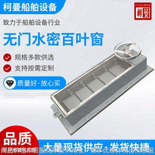 船舶配件无门水密百叶窗船用机舱通风帽船用通风栅风雨密百叶窗