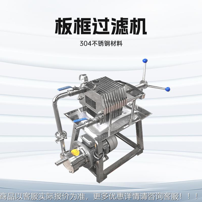 04不锈钢板框过滤器食用油酒类过滤机板式压滤机精过滤分离设备