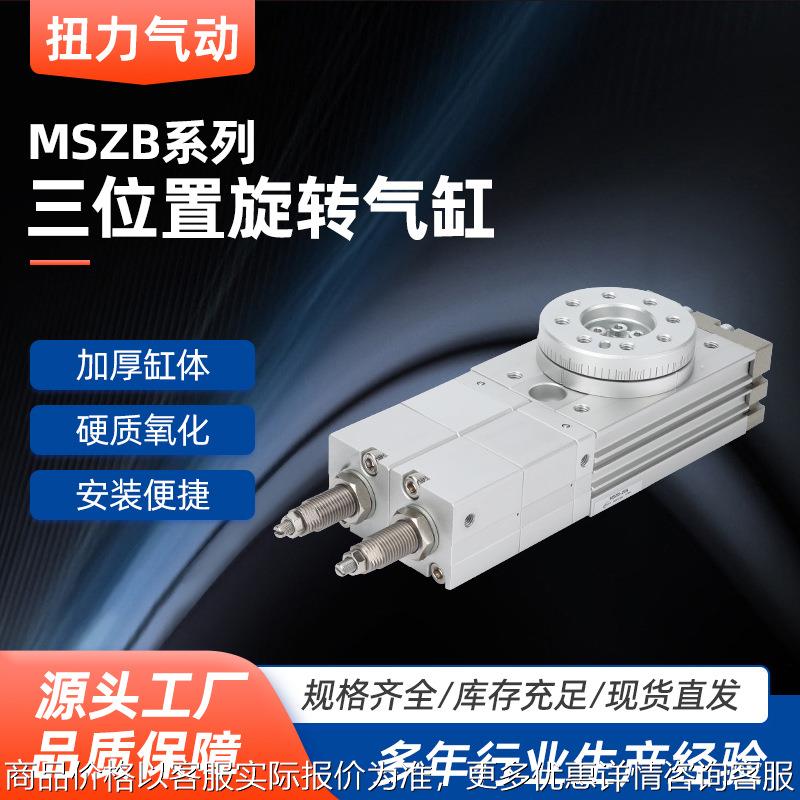 三位置旋转气缸MSZB摆台气缸 MSQB10A MSZA/MSZB10A-20A-30A-50