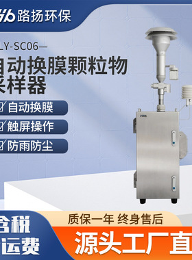 LY-SC06自动换膜颗粒物采样器 路扬环保