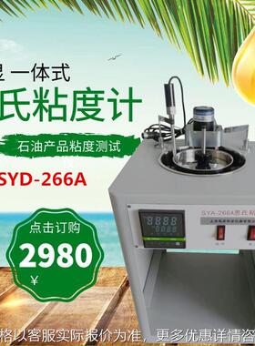 轩澄SYA-266A一体式恩氏粘度计恩氏粘度试验器/测试仪