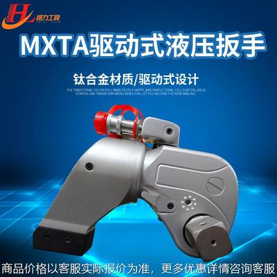 MXTA液压扳手 驱动式钛合金 液压扭力 扭矩扳手