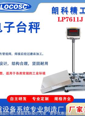 电子台秤LP7611J电子秤300-1000kg 600*800mm大台面电子台称厂家