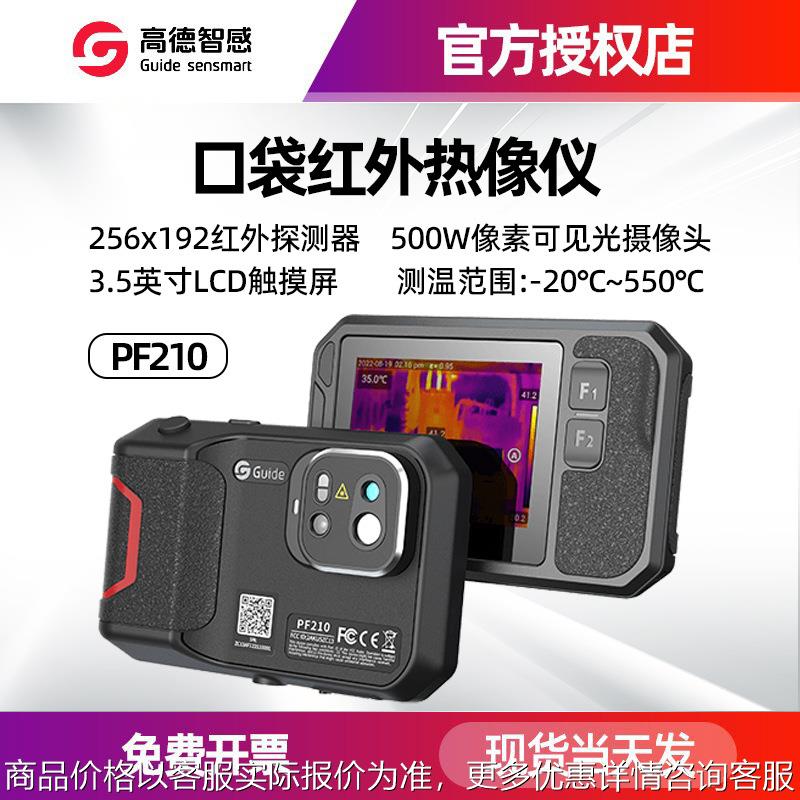 新款高德PF210口袋红外热像仪P120V工业卡片式高清大屏手持热成像