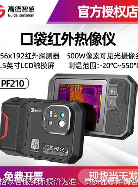 新款高德PF210口袋红外热像仪P120V工业卡片式高清大屏手持热成像