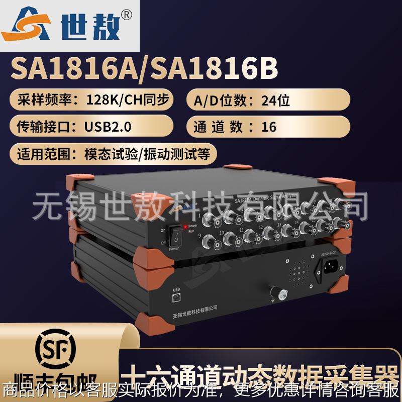 SA1816A动态信号分析仪电压IEPE数据采集器振动加速度振幅16通道