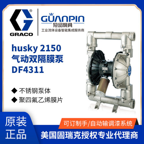 美国Graco固瑞克husky2150气动双隔膜泵 不锈钢材质DF4311输送泵