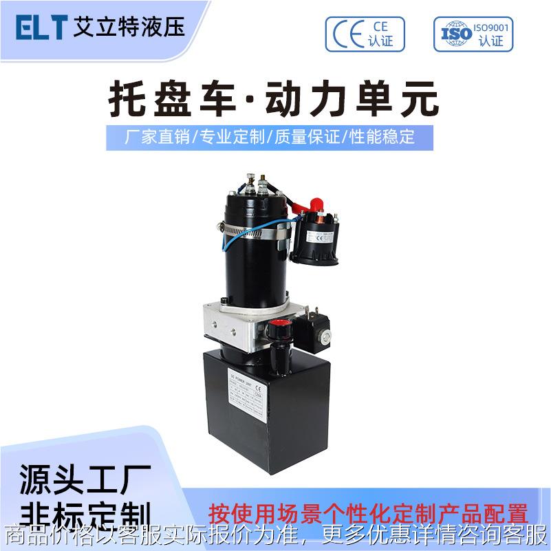 24V托盘车液压动力单元总成小型液压站直流双作用液压动力系统
